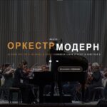Заказать оркестр Модерн